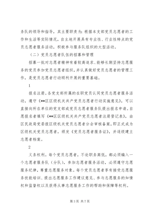 民政局党员志愿者行动实施意见 (2).docx