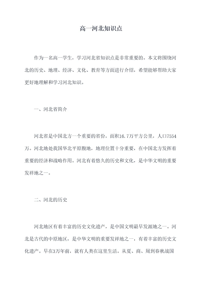 高一河北知识点