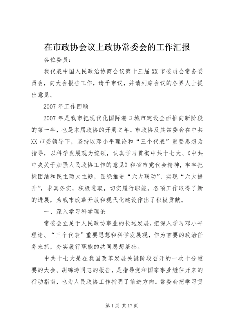 在市政协会议上政协常委会的工作汇报.docx