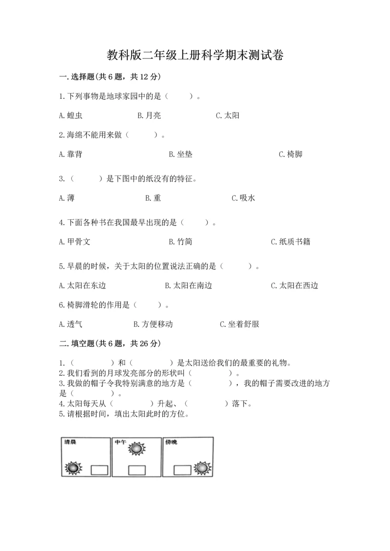 教科版二年级上册科学期末测试卷精品【b卷】.docx