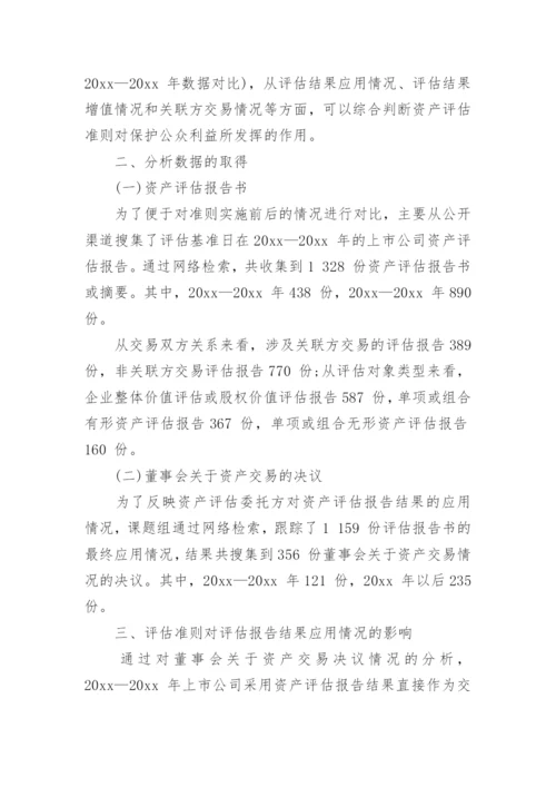 探析资产评估准则与资本市场公众利益保护论文.docx
