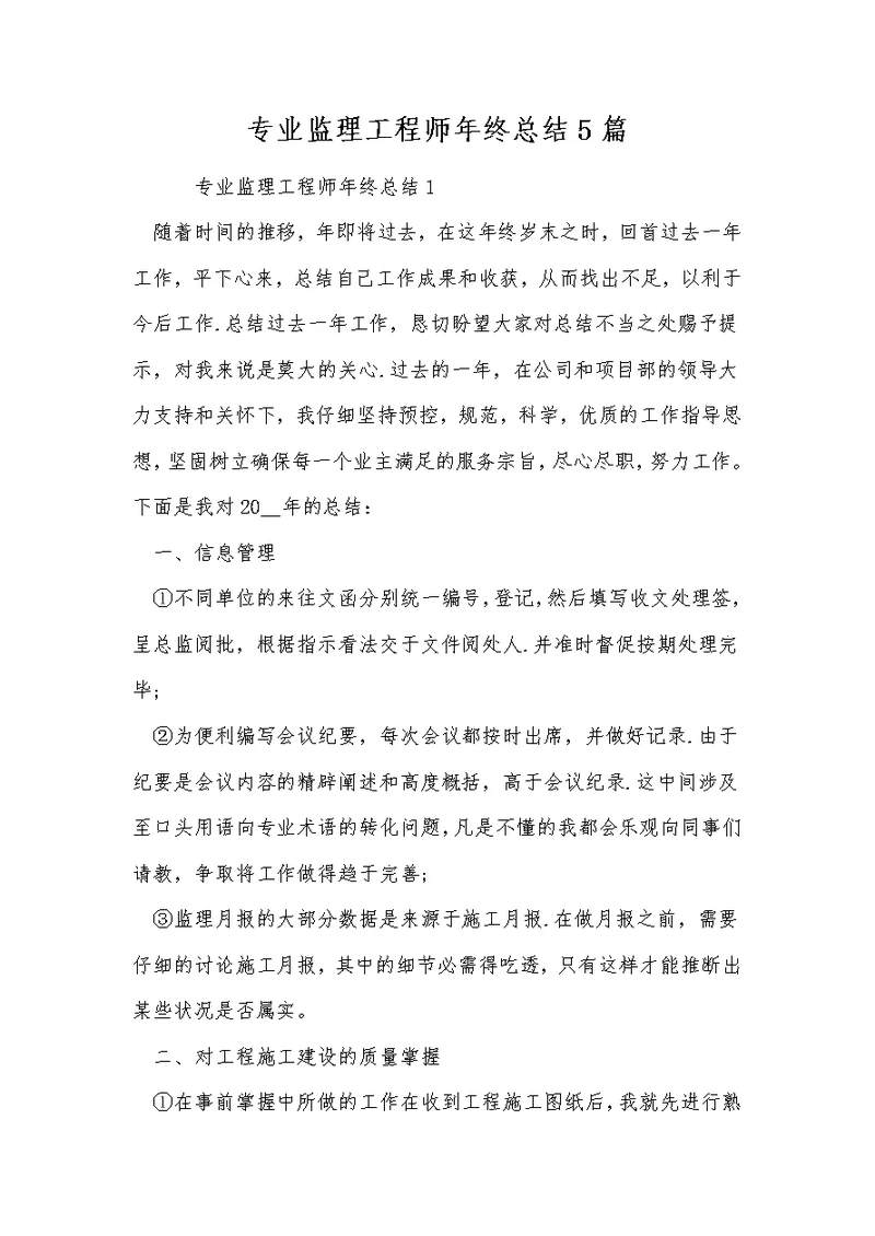 专业监理工程师年终总结5篇