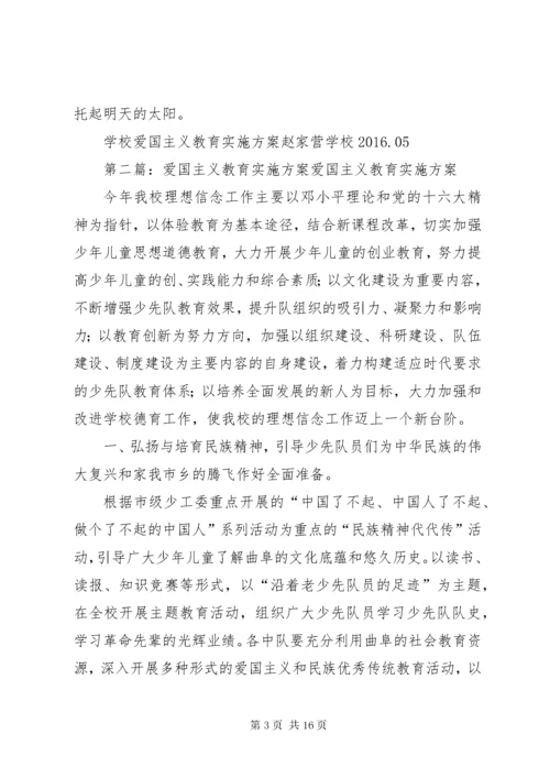 学校爱国主义教育实施方案.docx