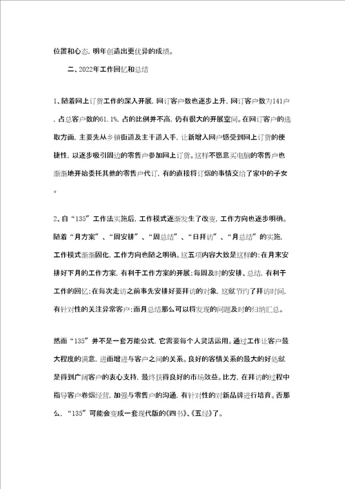 烟草公司客户经理年度工作总结