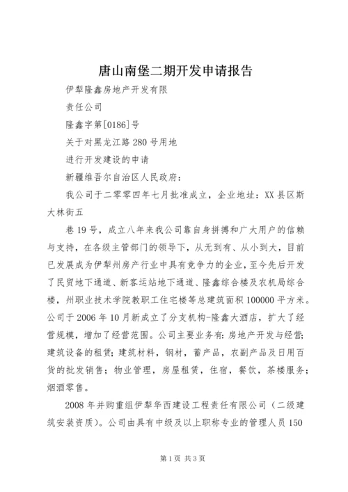 唐山南堡二期开发申请报告 (4).docx