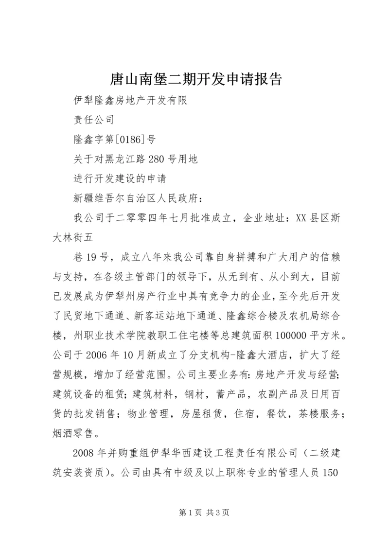 唐山南堡二期开发申请报告 (4).docx