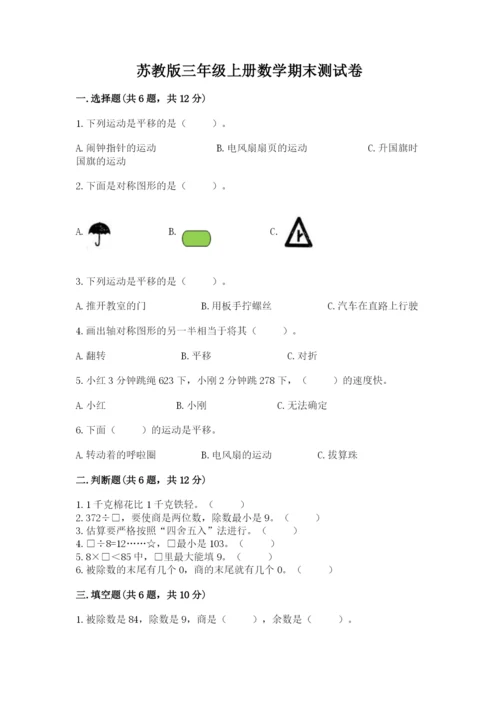 苏教版三年级上册数学期末测试卷（网校专用）word版.docx