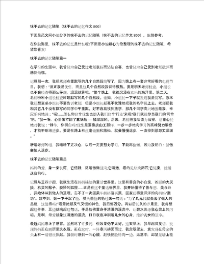 抹不去的记忆随笔抹不去的记忆作文800