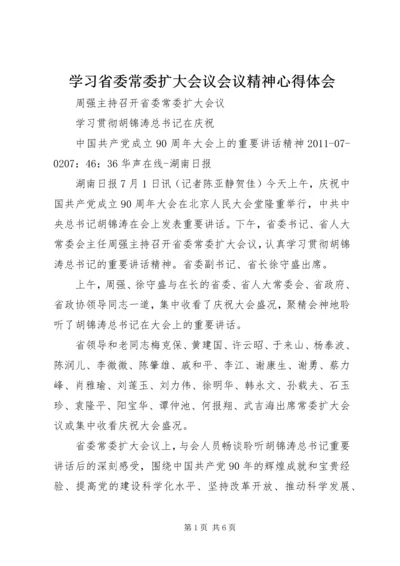 学习省委常委扩大会议会议精神心得体会 (3).docx