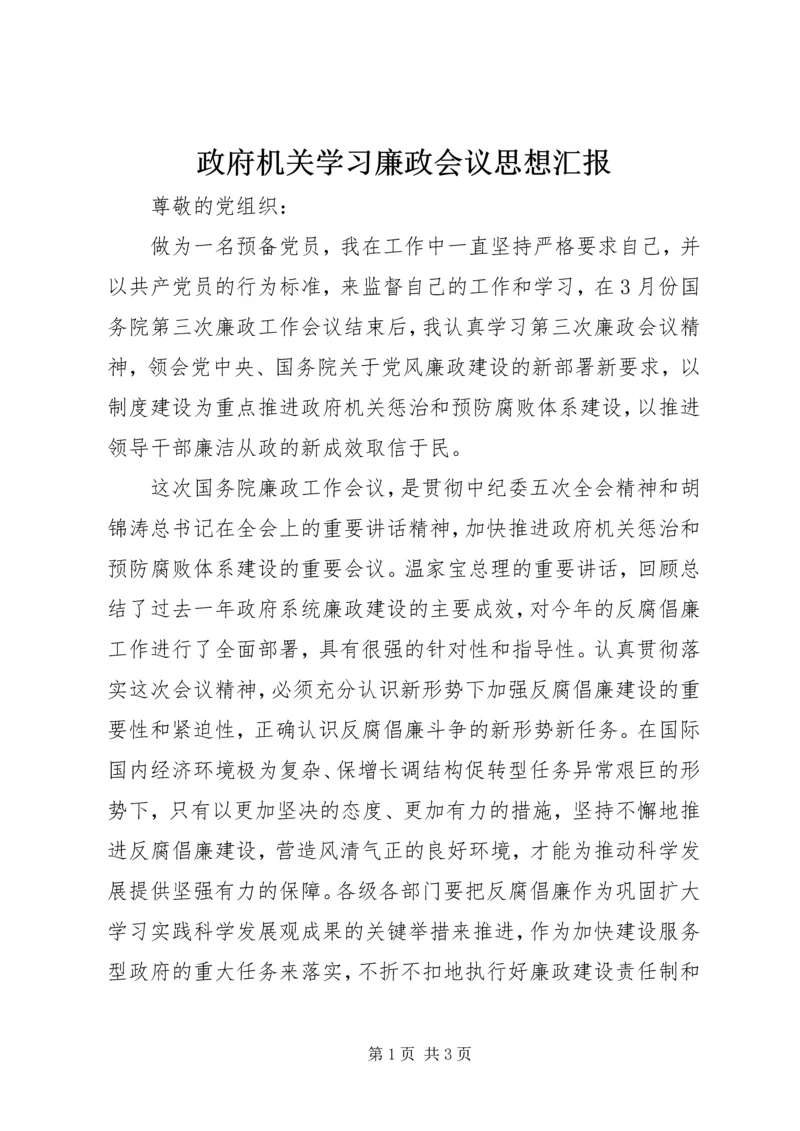 政府机关学习廉政会议思想汇报.docx