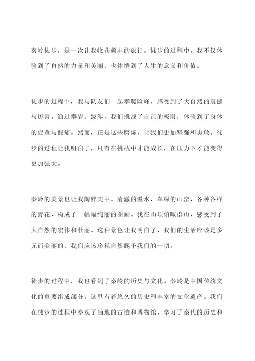 秦岭徒步后的感言