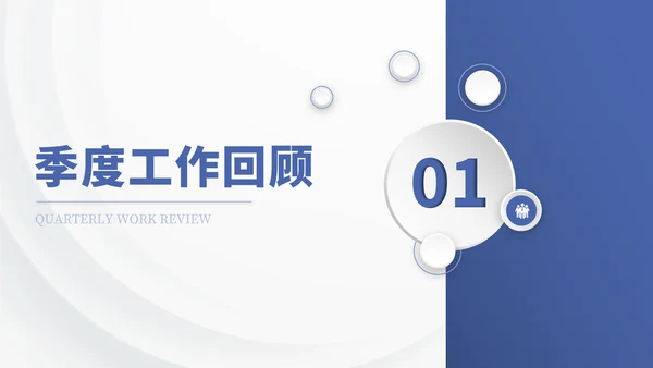 蓝色商务季度总结通用PPT模板