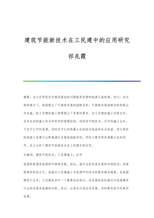 建筑节能新技术在工民建中的应用研究祁兆霞.docx