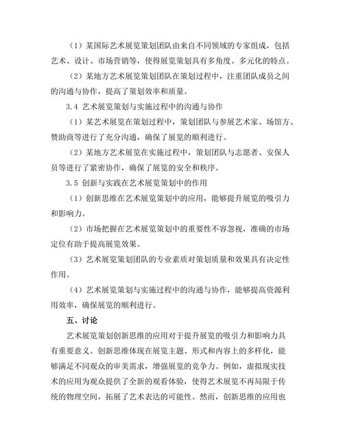 艺术展览策划的创新与实践研究