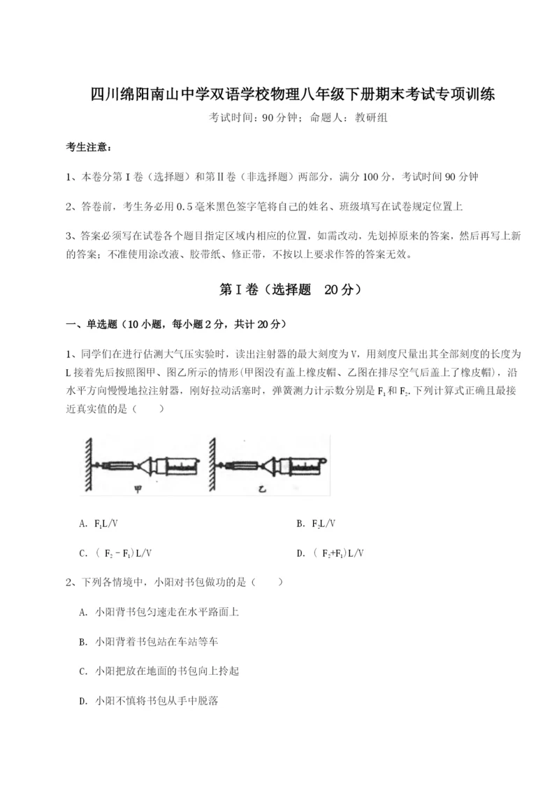 专题对点练习四川绵阳南山中学双语学校物理八年级下册期末考试专项训练试卷（详解版）.docx