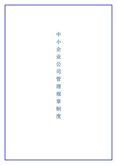 中小企业公司管理规章制度范本