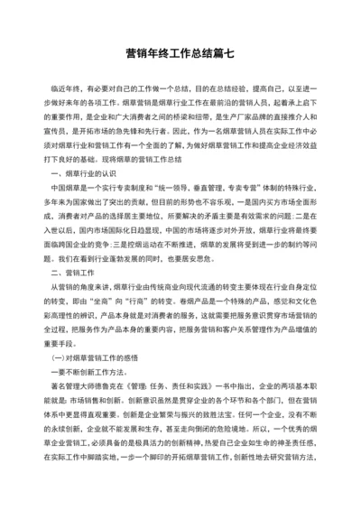 营销年终工作总结篇七.docx