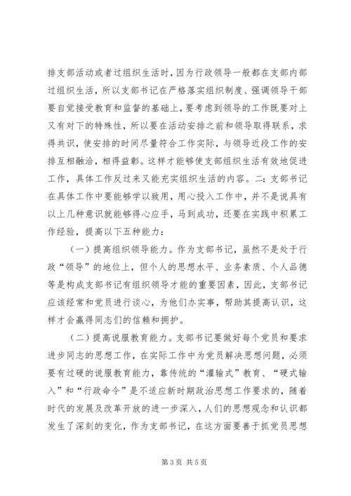 当前形势下如何当好基层党支部书记 (2).docx