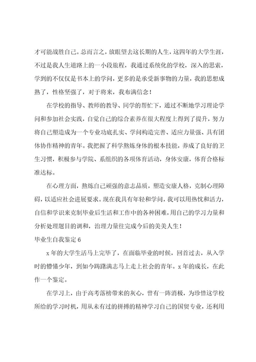 毕业生自我鉴定集合15篇