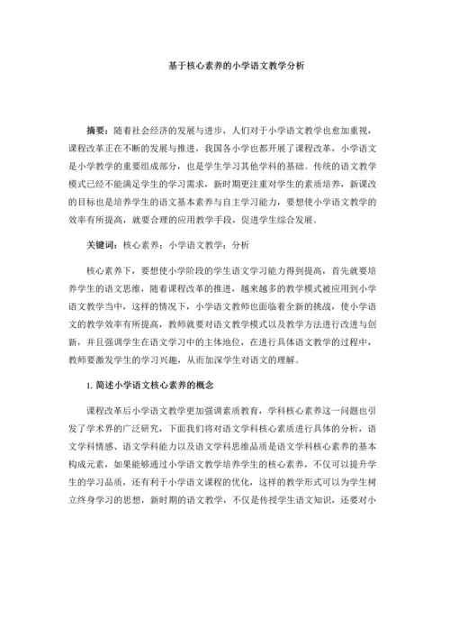 基于核心素养的小学语文教学分析.docx