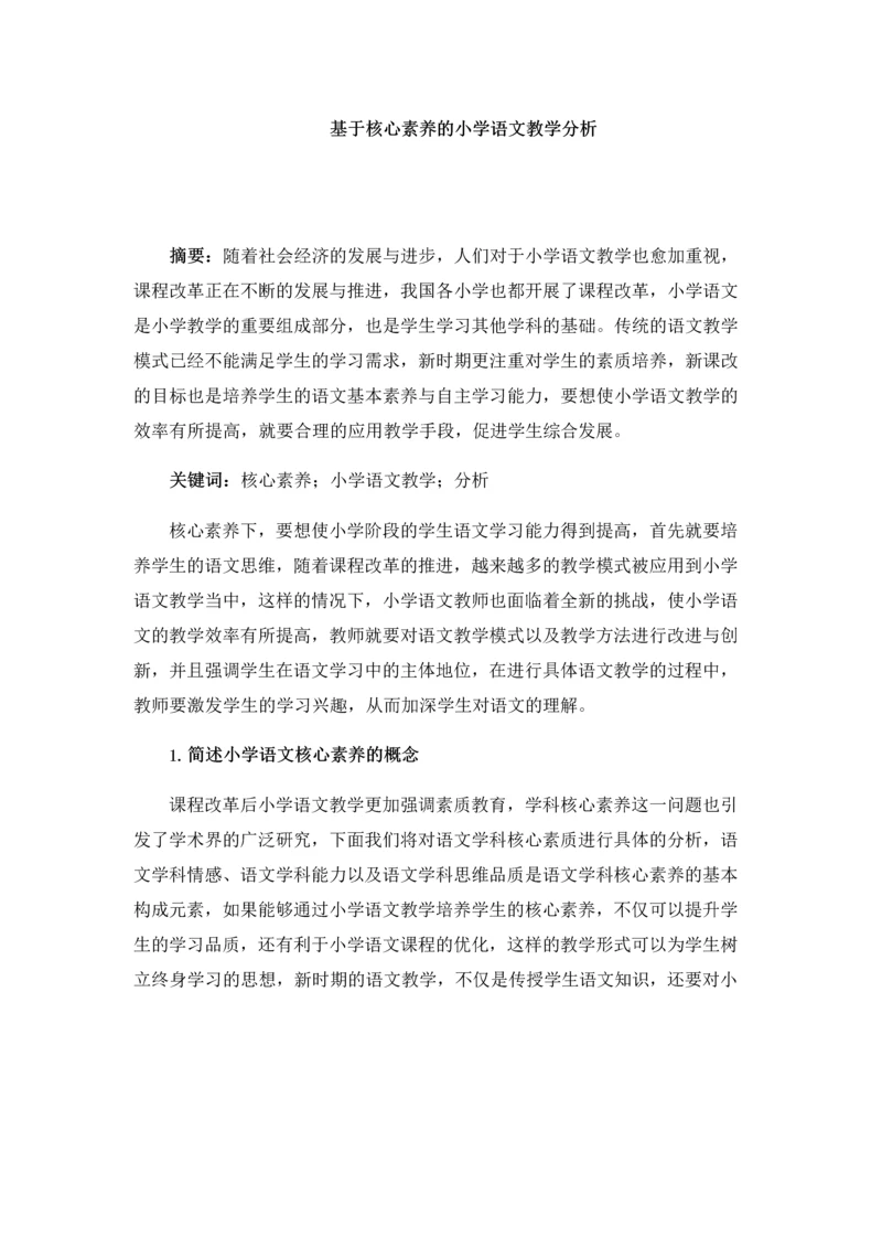 基于核心素养的小学语文教学分析.docx