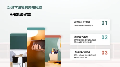 探索经济学未来