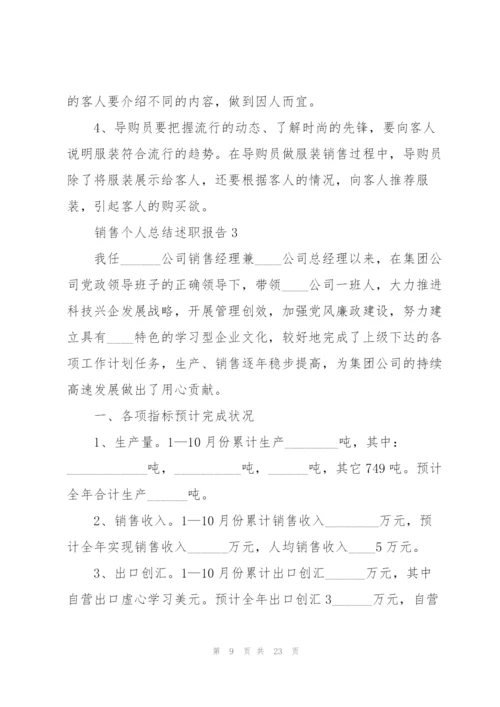 销售个人总结述职报告.docx