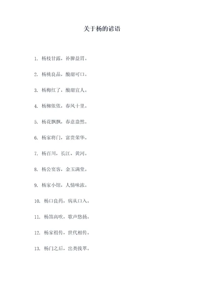 关于杨的谚语