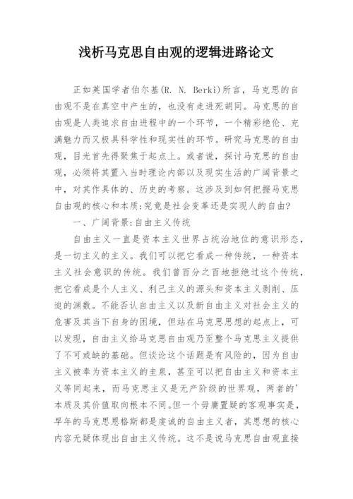 浅析马克思自由观的逻辑进路论文.docx