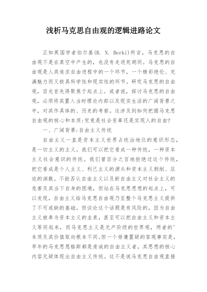 浅析马克思自由观的逻辑进路论文.docx