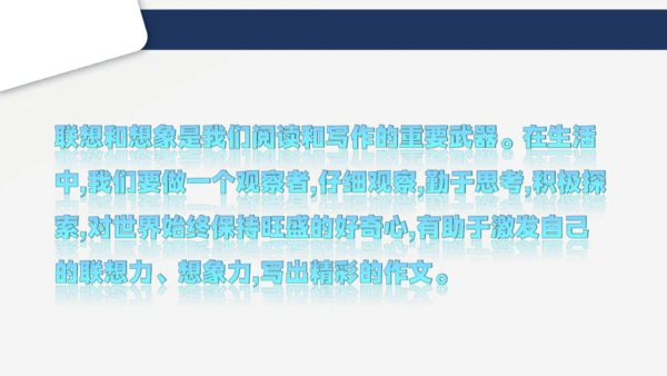 七年级语文上册第六单元 写作 发挥联想和想象 课件(共21张PPT)
