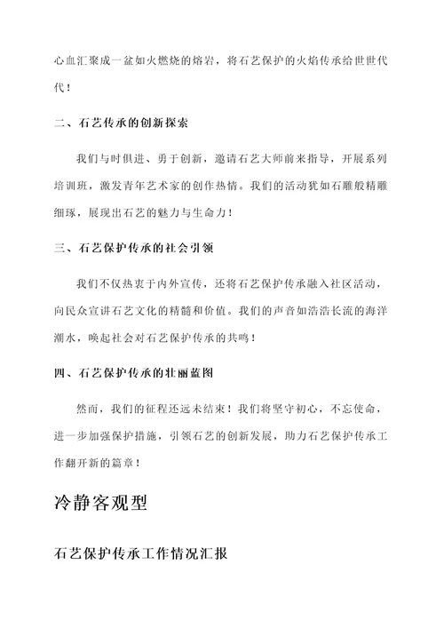 石艺保护传承工作情况汇报