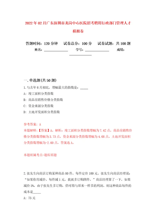 2022年02月广东深圳市龙岗中心医院招考聘用行政部门管理人才模拟考卷5