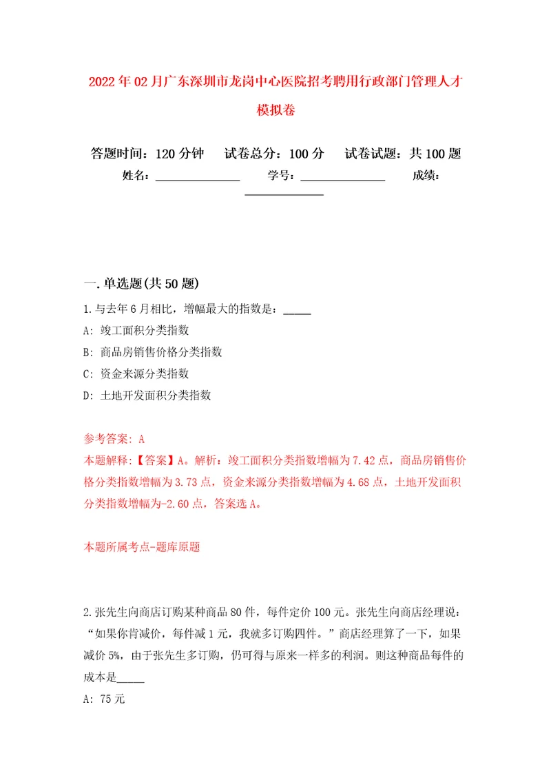 2022年02月广东深圳市龙岗中心医院招考聘用行政部门管理人才模拟考卷5