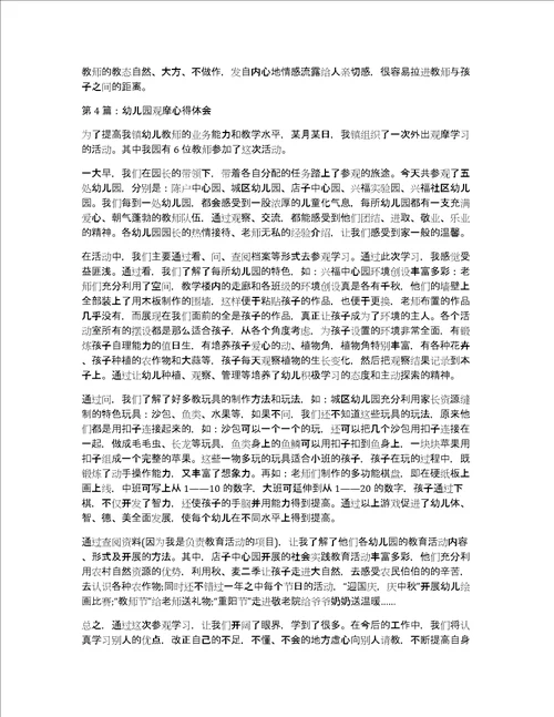 幼儿园观摩心得体会范文精选4篇
