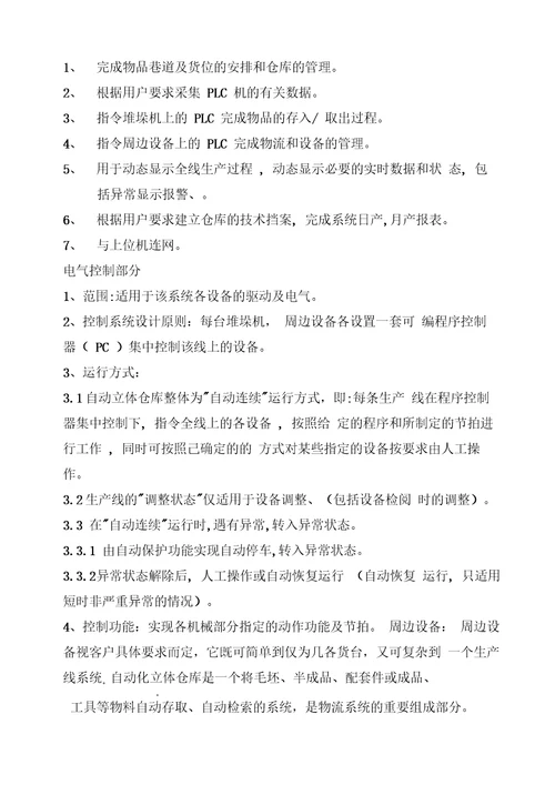 立体仓库项目建议书