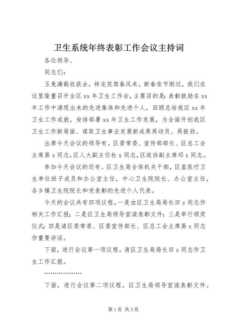 卫生系统年终表彰工作会议主持词.docx