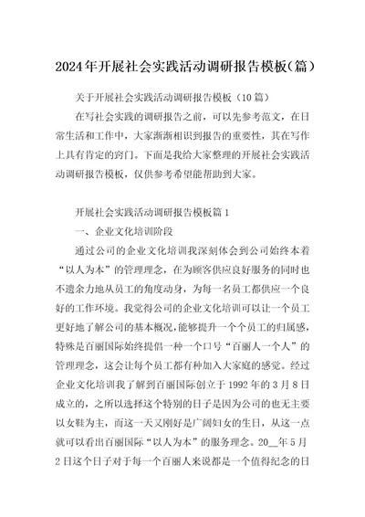 2024年开展社会实践活动调研报告模板（篇）