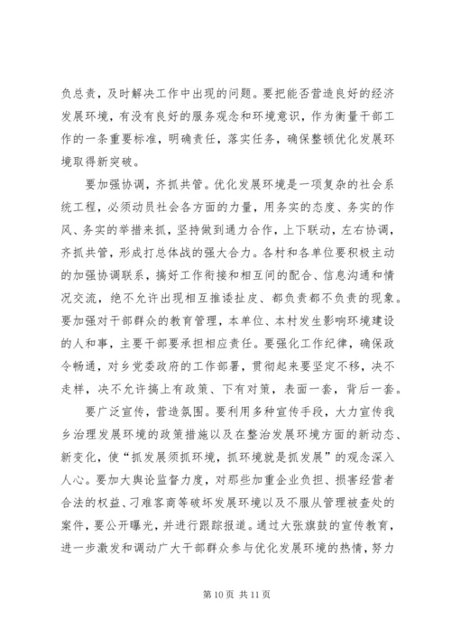 在全乡整顿经济秩序优化发展环境集中治理会上的讲话.docx