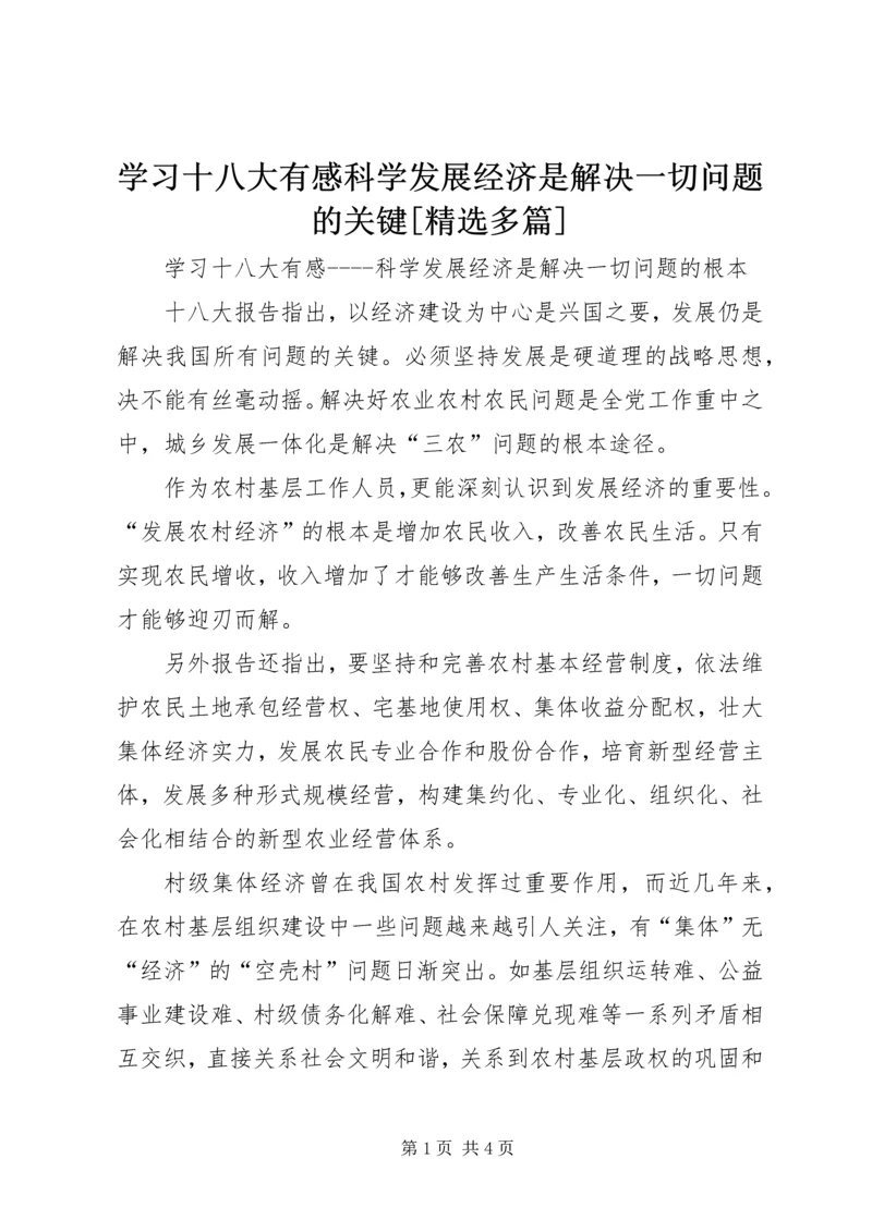 学习十八大有感科学发展经济是解决一切问题的关键[精选多篇].docx