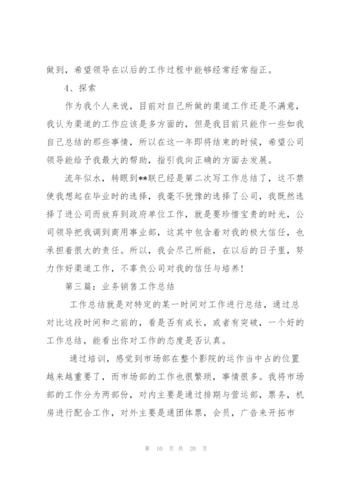 销售业务工作总结(多篇).docx