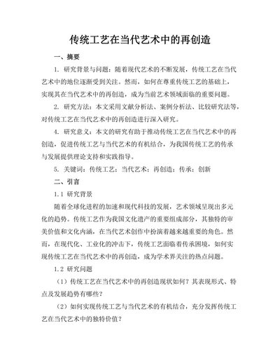 传统工艺在当代艺术中的再创造