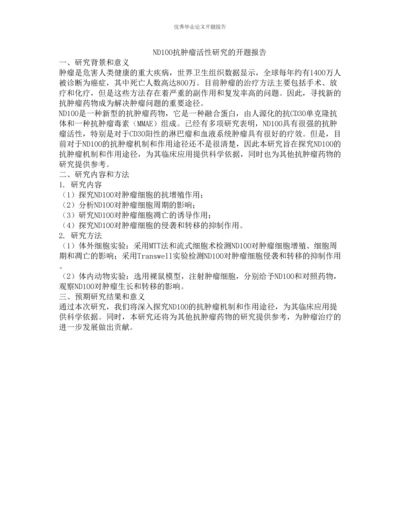 ND100抗肿瘤活性研究的开题报告.docx