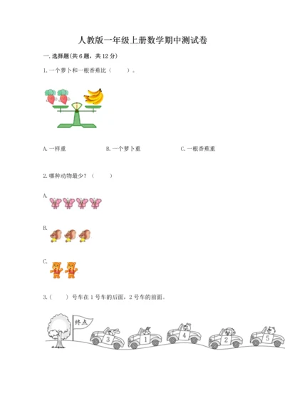 人教版一年级上册数学期中测试卷带精品答案.docx