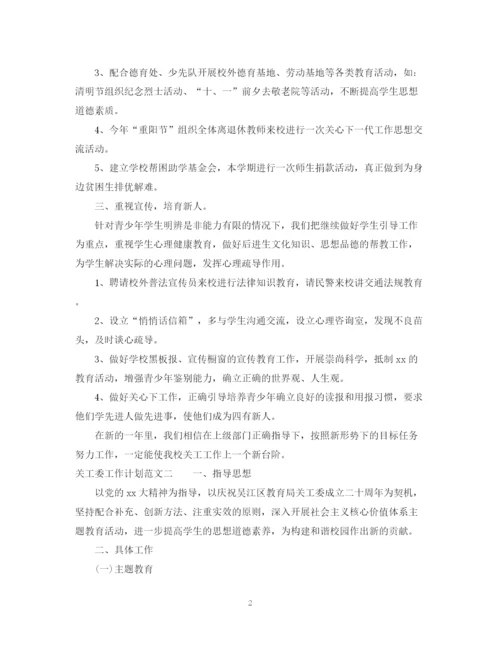 精编之关工委工作计划范文.docx