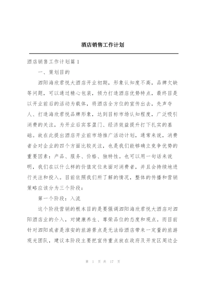 酒店销售工作计划.docx