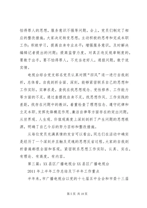 广播电视台组织生活会[推荐五篇].docx