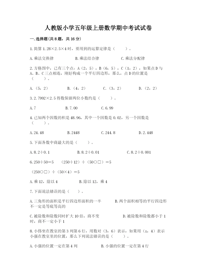 人教版小学五年级上册数学期中考试试卷及答案（最新）.docx