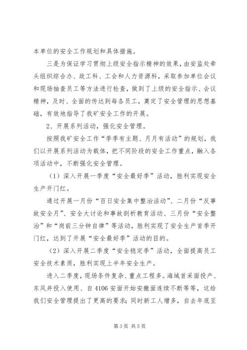 煤矿XX上半年安全工作总结及下半年工作计划安全工作总结.docx