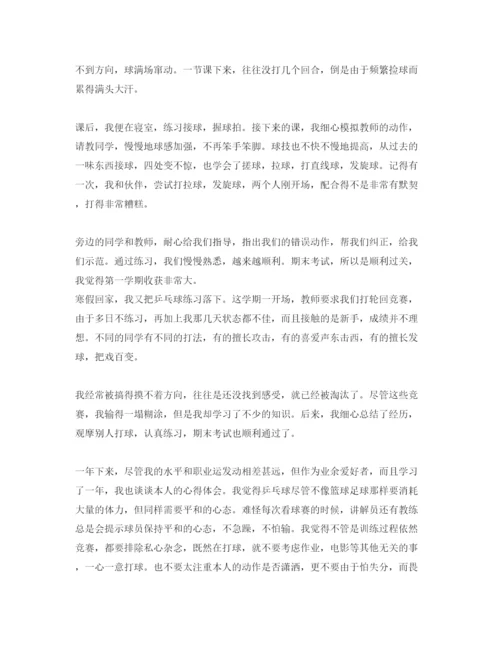 精编乒乓球课的学习参考心得与体会参考范文5篇.docx